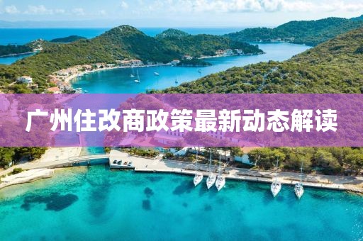广州住改商政策最新动态解读