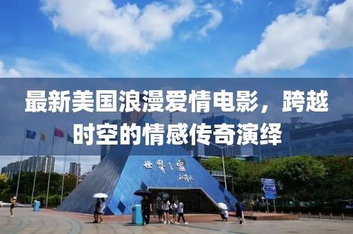 最新美国浪漫爱情电影，跨越时空的情感传奇演绎