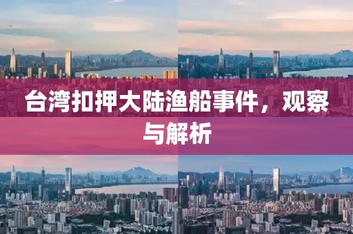 台湾扣押大陆渔船事件，观察与解析