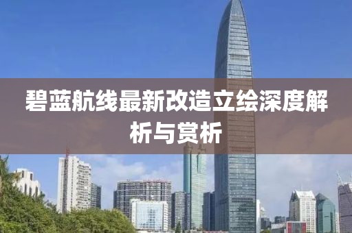 碧蓝航线最新改造立绘深度解析与赏析