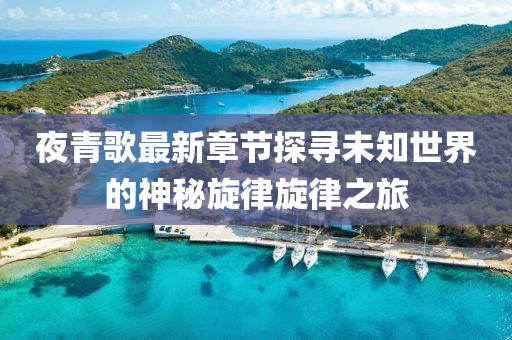 夜青歌最新章节探寻未知世界的神秘旋律旋律之旅