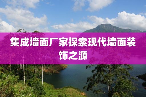 集成墙面厂家探索现代墙面装饰之源