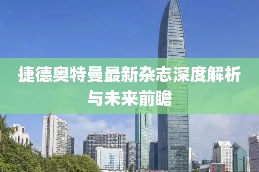 捷德奥特曼最新杂志深度解析与未来前瞻