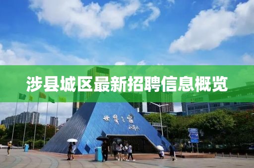 涉县城区最新招聘信息概览