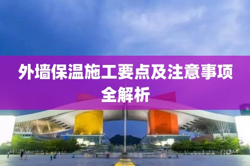 外墙保温施工要点及注意事项全解析