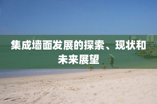 集成墙面发展的探索、现状和未来展望