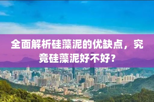 全面解析硅藻泥的优缺点，究竟硅藻泥好不好？