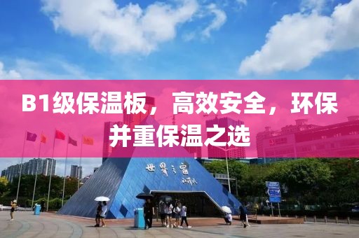 B1级保温板，高效安全，环保并重保温之选