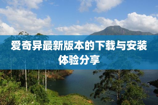 爱奇异最新版本的下载与安装体验分享