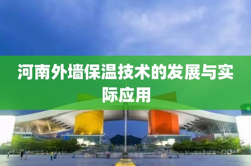 河南外墙保温技术的发展与实际应用