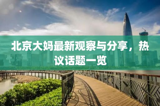 北京大妈最新观察与分享，热议话题一览