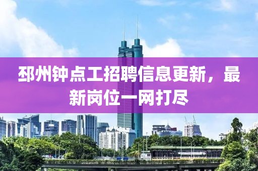 邳州钟点工招聘信息更新，最新岗位一网打尽