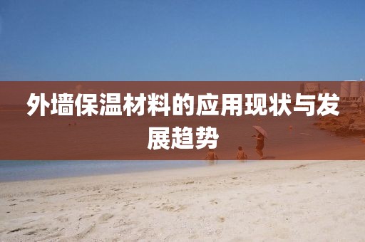 外墙保温材料的应用现状与发展趋势