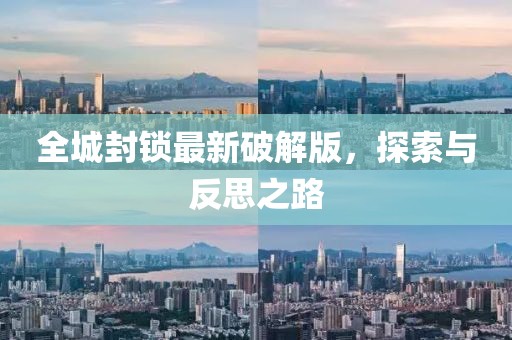 全城封锁最新破解版，探索与反思之路