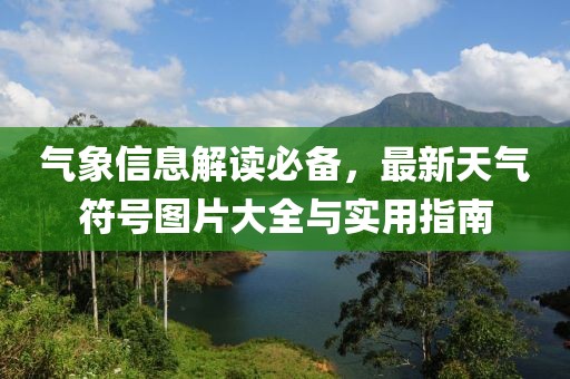 气象信息解读必备，最新天气符号图片大全与实用指南