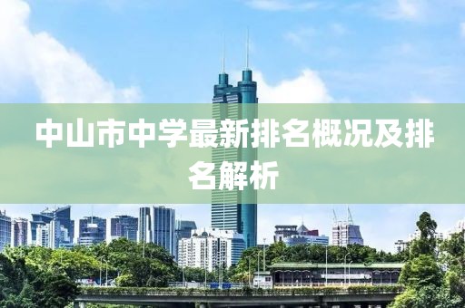 中山市中学最新排名概况及排名解析
