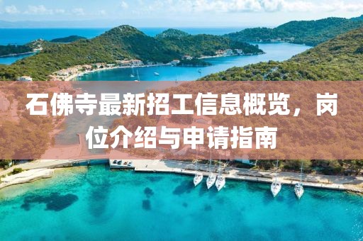 石佛寺最新招工信息概览，岗位介绍与申请指南