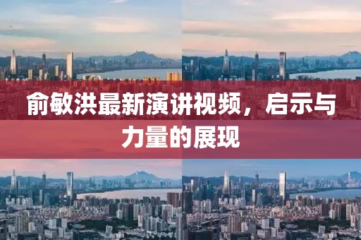 俞敏洪最新演讲视频，启示与力量的展现