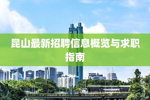 昆山最新招聘信息概览与求职指南