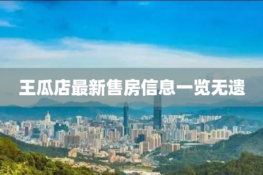 王瓜店最新售房信息一览无遗