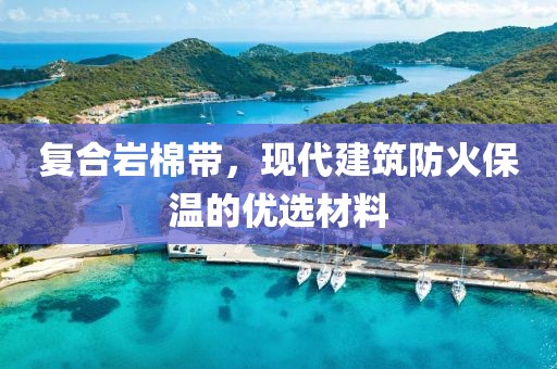 复合岩棉带，现代建筑防火保温的优选材料