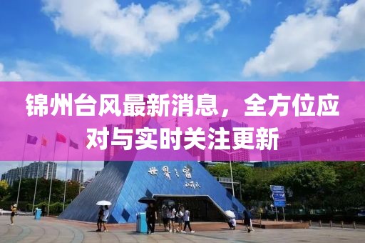 锦州台风最新消息，全方位应对与实时关注更新
