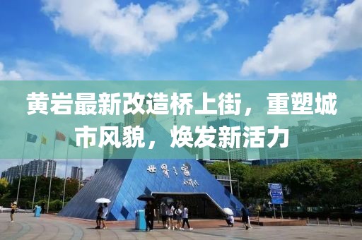 黄岩最新改造桥上街，重塑城市风貌，焕发新活力