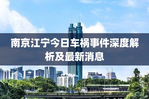 南京江宁今日车祸事件深度解析及最新消息