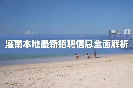 灌南本地最新招聘信息全面解析