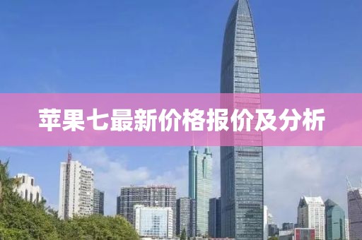 苹果七最新价格报价及分析