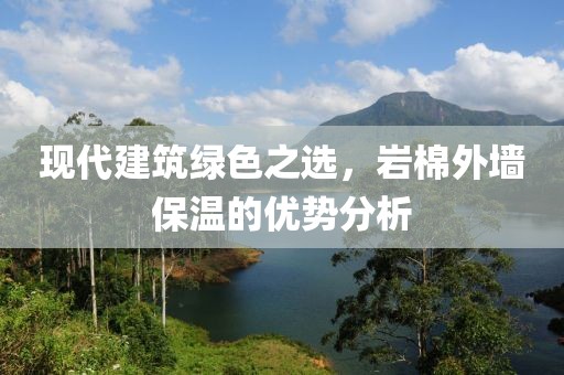 现代建筑绿色之选，岩棉外墙保温的优势分析