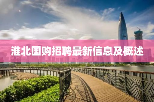 淮北国购招聘最新信息及概述