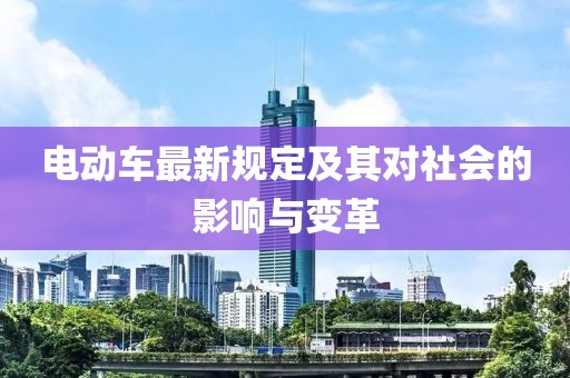 电动车最新规定及其对社会的影响与变革