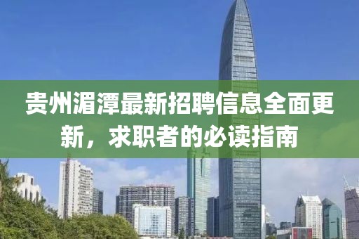 贵州湄潭最新招聘信息全面更新，求职者的必读指南