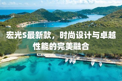 宏光S最新款，时尚设计与卓越性能的完美融合