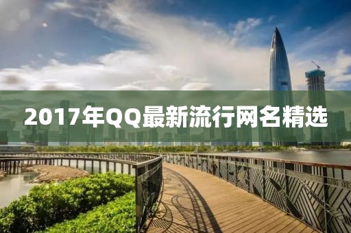 2017年QQ最新流行网名精选