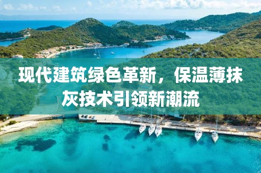 现代建筑绿色革新，保温薄抹灰技术引领新潮流
