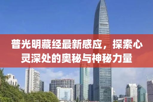 普光明藏经最新感应，探索心灵深处的奥秘与神秘力量