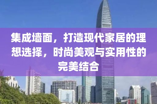 集成墙面，打造现代家居的理想选择，时尚美观与实用性的完美结合