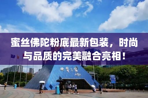 蜜丝佛陀粉底最新包装，时尚与品质的完美融合亮相！
