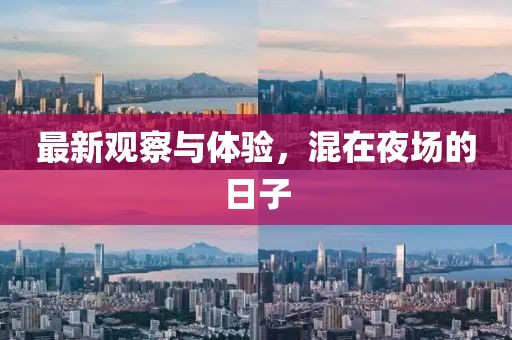 最新观察与体验，混在夜场的日子