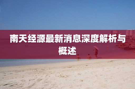 南天经源最新消息深度解析与概述