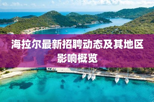 海拉尔最新招聘动态及其地区影响概览