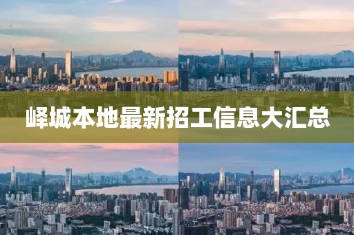 峄城本地最新招工信息大汇总