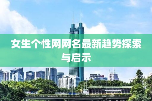 女生个性网网名最新趋势探索与启示