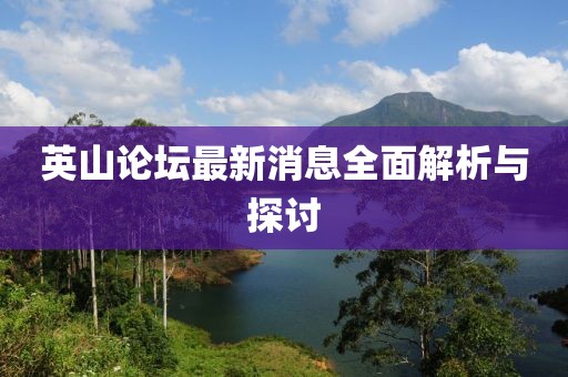 英山论坛最新消息全面解析与探讨