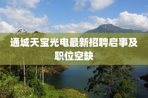 通城天宝光电最新招聘启事及职位空缺