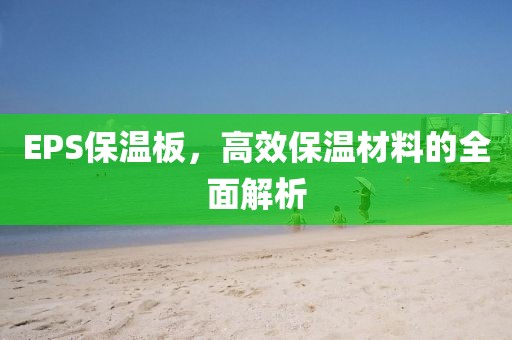 EPS保温板，高效保温材料的全面解析