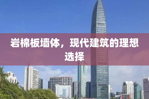 岩棉板墙体，现代建筑的理想选择
