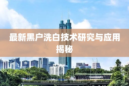 最新黑户洗白技术研究与应用揭秘